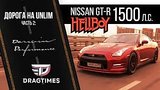  16 . 12 . 1500 .. Nissan GT-R Hellboy  Nissan GT-R NISMO st.2  Darwin performance.   .
: , 
: 30  2019