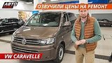 25 . 4 . VW Caravelle,   .  !  2 |  
: , 
: 23  2019