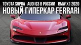  10 . 58 .  Ferrari, Toyota Supra  , Audi Q3    ... //   2019
: , 
: 1  2019