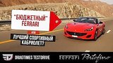  12 . 3 . DT Test Drive. Ferrari Portofino:      ?
: , 
: 9  2019