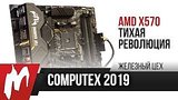  7 . 23 . AMD X570  ASUS      c Computex    
: 
: 11  2019