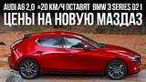  11 . 20 . BMW 8  ,   Mazda3  , -, - ... //   2019
: , 
: 16  2019