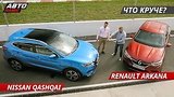  25 . 52 .      ? Nissan Qashqai vs Renault Arkana |  !
: , 
: 27  2019