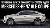  10 . 48 .  Mercedes GLE Coupe,     ,     ... //   19
: , 
: 31  2019