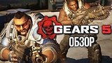 8 . 34 .  Gears 5      ! (Review)
: 
: 4  2019