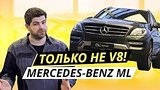  14 . 52 .  ,   ? Mercedes-Benz ML W166 |  
: , 
: 11  2019