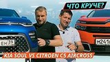  25 . 42 .     ? Citroen C5 Aircross vs Kia Soul |  !
: , 
: 8  2019