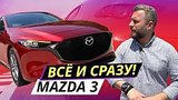  14 . 48 .  Mazda 3.  ,   |  
: , 
: 18  2019