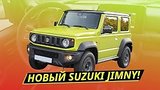  14 . 48 .  Suzuki Jimny!    ? |  
: , 
: 1  2019
