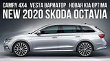 10 . 56 .  Skoda Octavia, Toyota Camry AWD,  Kia Optima, Lada Vesta CVT //   19
: , 
: 17  2019