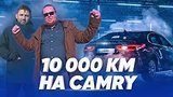  20 . 53 .  10 000   / Toyota Camry /   
: , 
: 7  2019