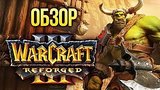  8 . 32 .  Warcraft III: Reforged.   
: 
: 6  2020