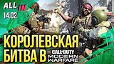  3 . 28 .    Call of Duty,   Pathfinder  $1 .  ALL IN  14.02
: 
: 14  2020