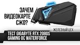  4 . 5 .   ?   Gigabyte RTX 2080S Gaming OC WaterForce    
: 
: 24  2020