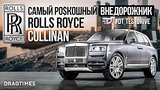  16 . 19 . DT Test Drive  Rolls-Royce Cullinan
: , 
: 5  2020