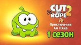  11 . 48 .    .    (Cut the Rope)
: , , 
: 31  2015