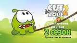  11 . 13 .     2 .      (Cut the Rope)
: , , 
: 7  2015