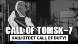  9 . 52 . Call Of Tomsk-7:   Call Of Duty!
: 
: 19  2015