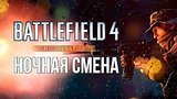  49 . 39 . :   - Battlefield 4: Night Operations
: 
: 7  2015