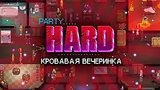  15 . 17 .    PARTY HARD!
: 
: 10  2015