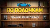  10 . 29 .   - Assassin's Creed: Syndicate
: 
: 12  2015